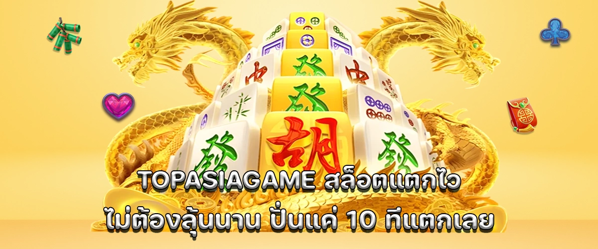 topasiagame fast slot wins no waiting needed bonus drops in just 10 spins